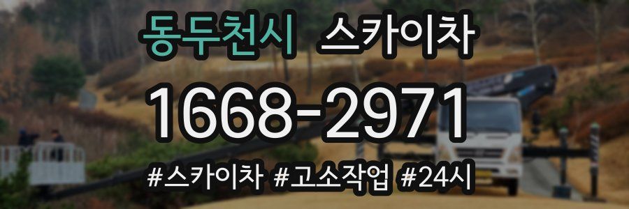 동두천시 스카이차