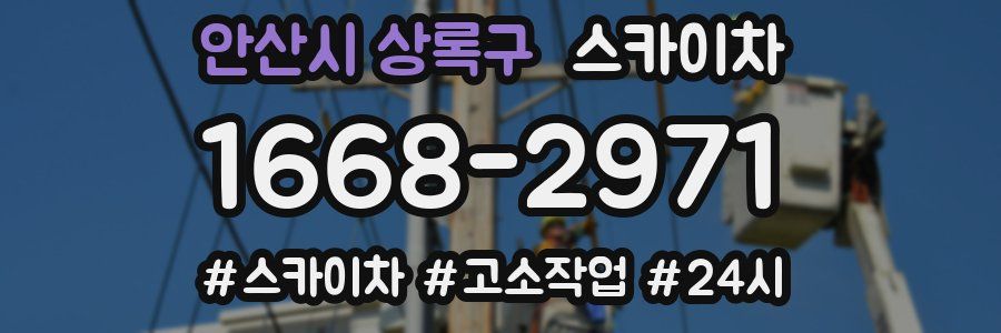 안산시 상록구 스카이차