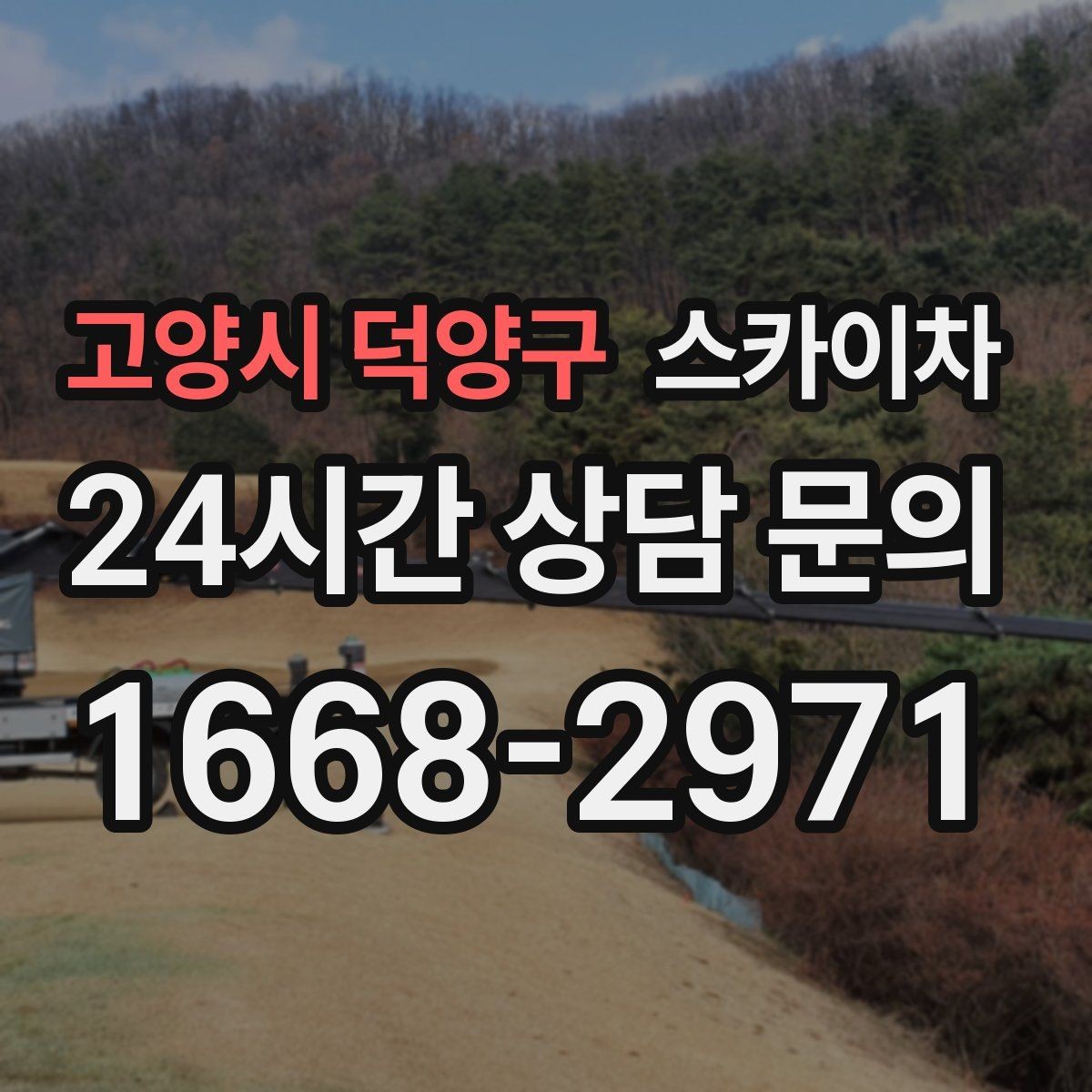 고양시 덕양구 스카이차 간판과 조명 작업을 동시에 진행할 때