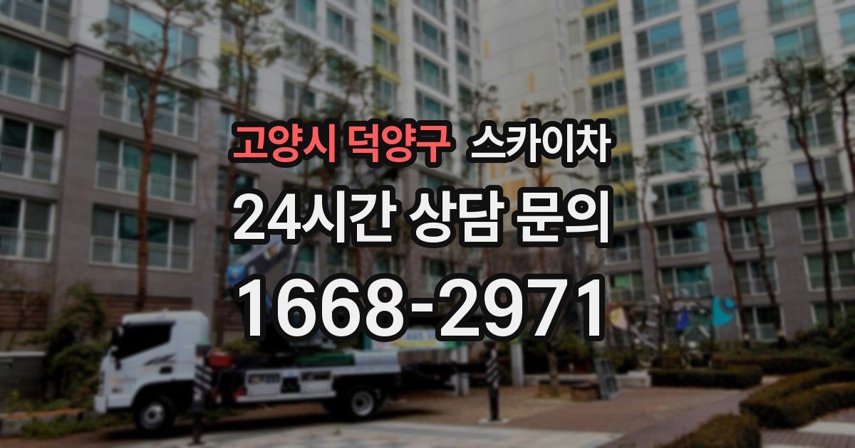 고양시 덕양구 스카이차