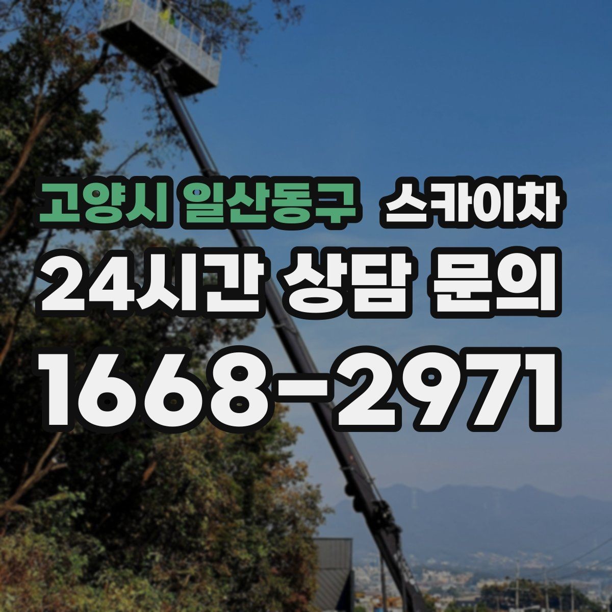고양시 일산동구 스카이차 비 오는 날 작업 판단 기준 정리