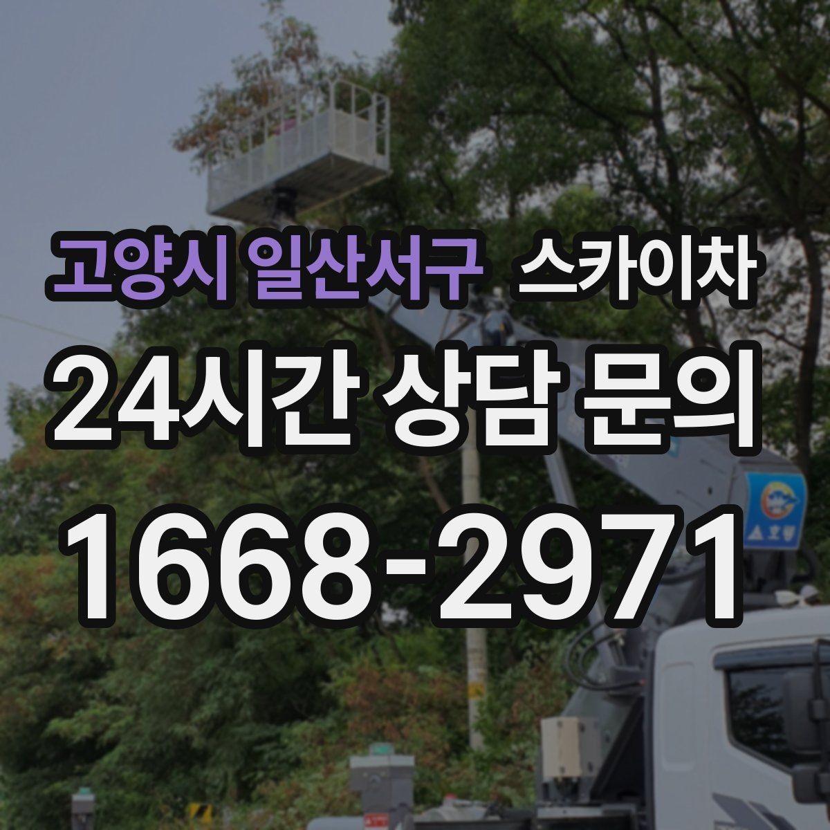 고양시 일산서구 스카이차 건물 외벽 유지관리로 비용을 줄이는 방법