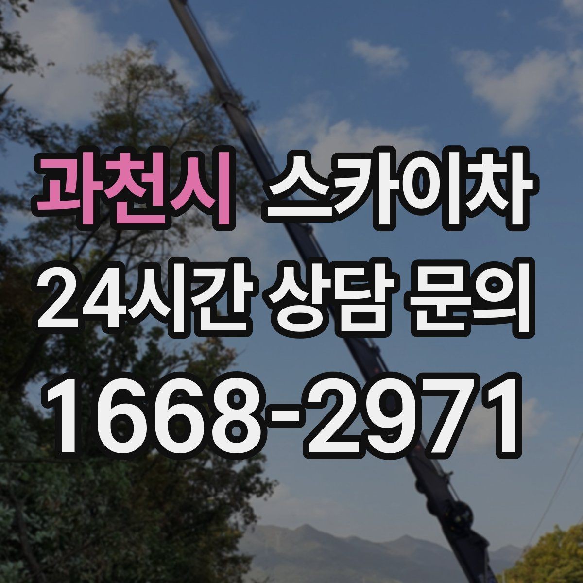 과천시 스카이차 작업 시간대 선택이 중요한 이유
