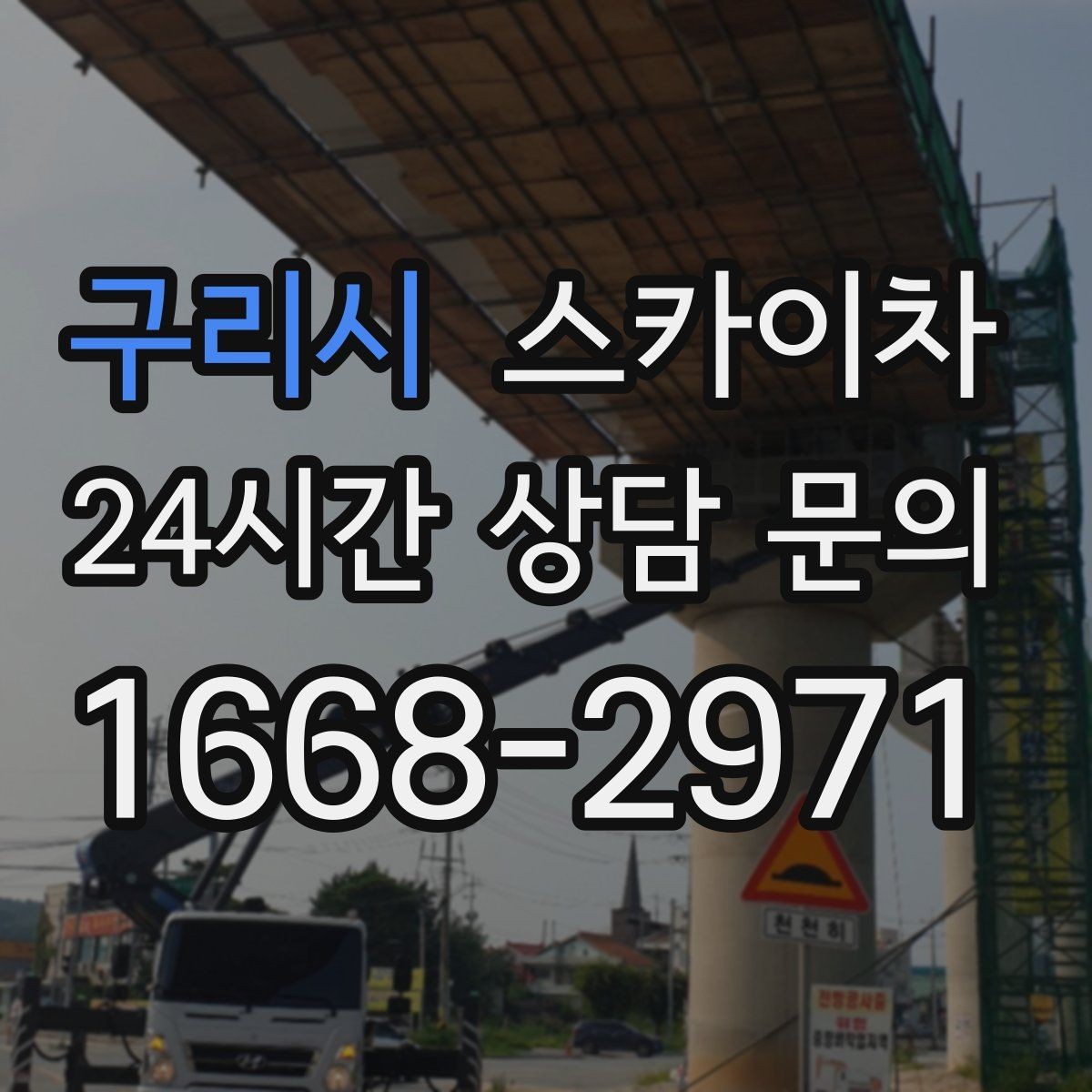 구리시 스카이차 외부 배관 클램프 보강 작업