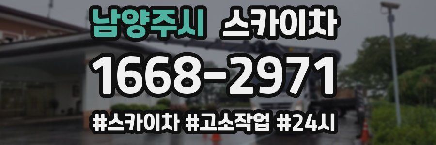 남양주시 스카이차