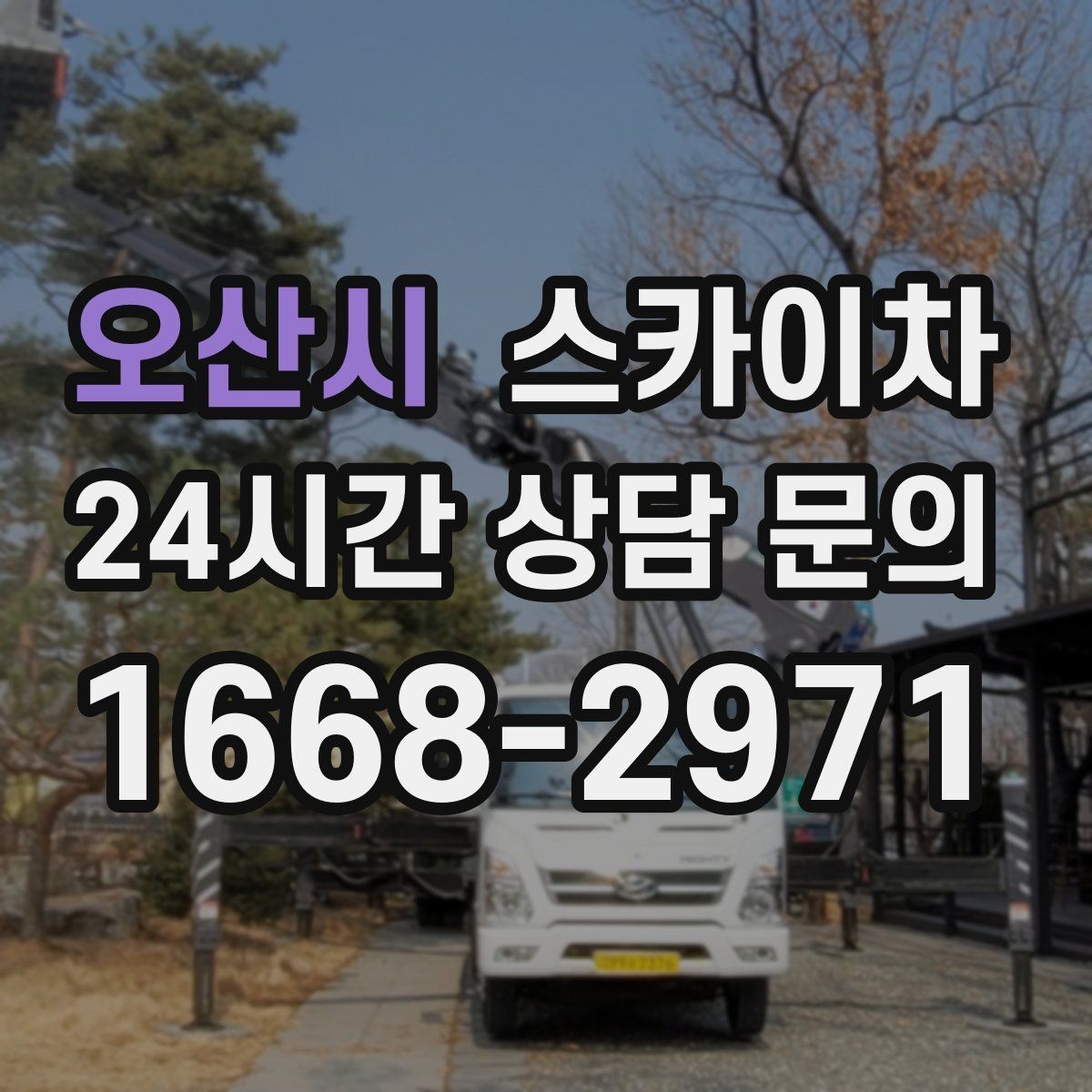 오산시 스카이차 전봇대 인접 현장 안전 거리 확보