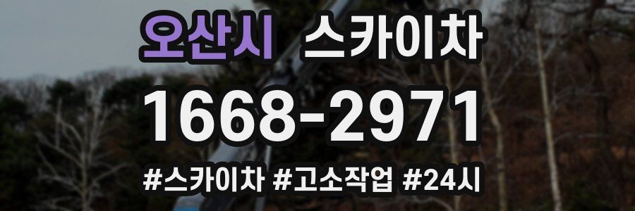 오산시 스카이차