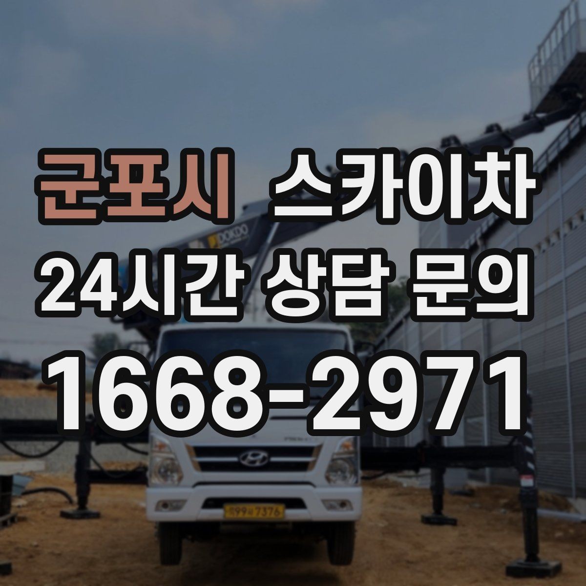 군포시 스카이차 물류센터 외벽 작업 안전하게 진행
