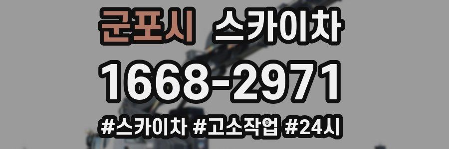 군포시 스카이차