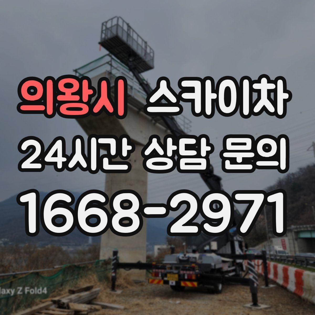 의왕시 스카이차 작업 구역 통제로 사고를 예방하는 방법