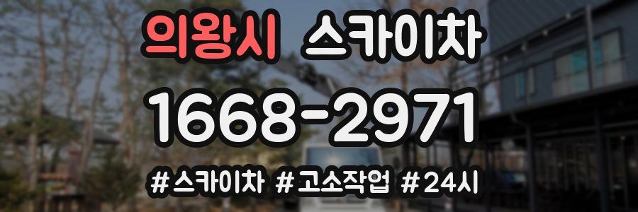 의왕시 스카이차