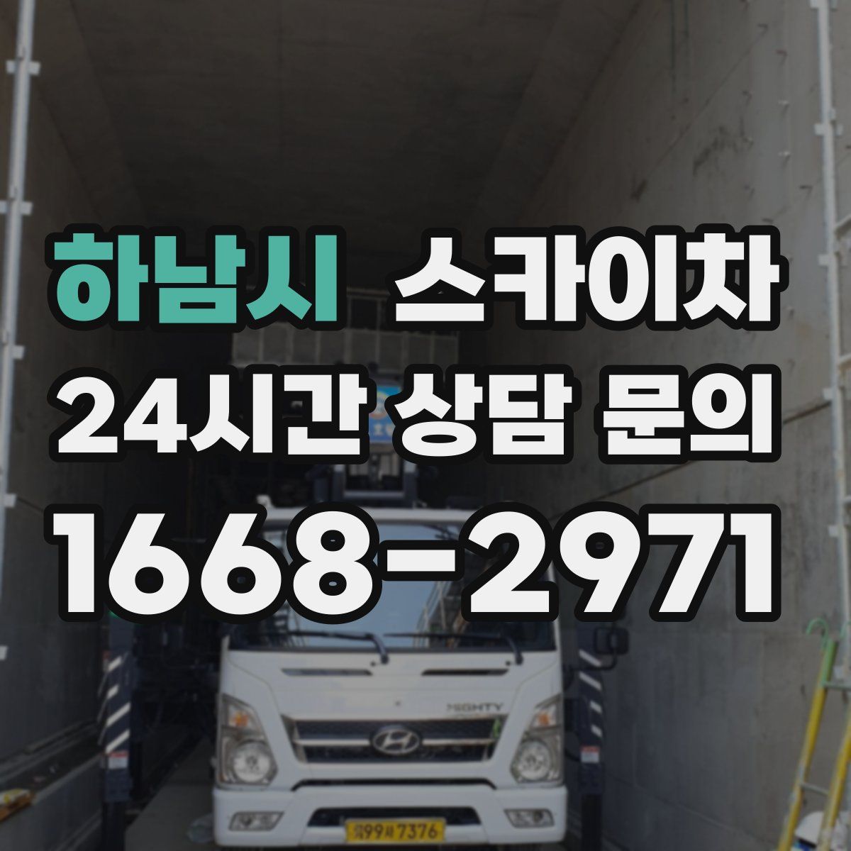 하남시 스카이차