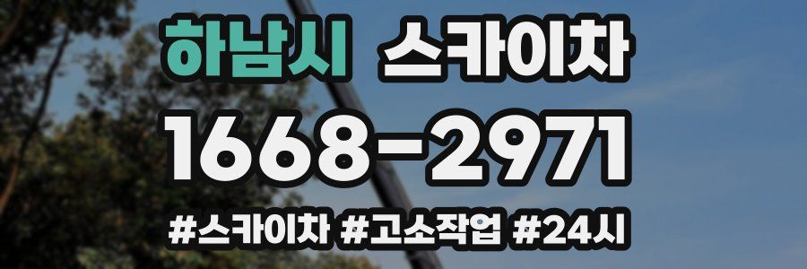 하남시 스카이차