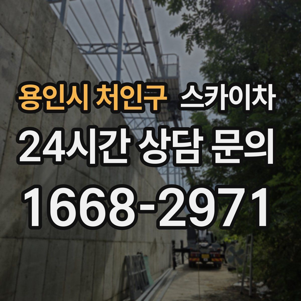 용인시 처인구 스카이차 간판 조명 수리 작업을 빠르게