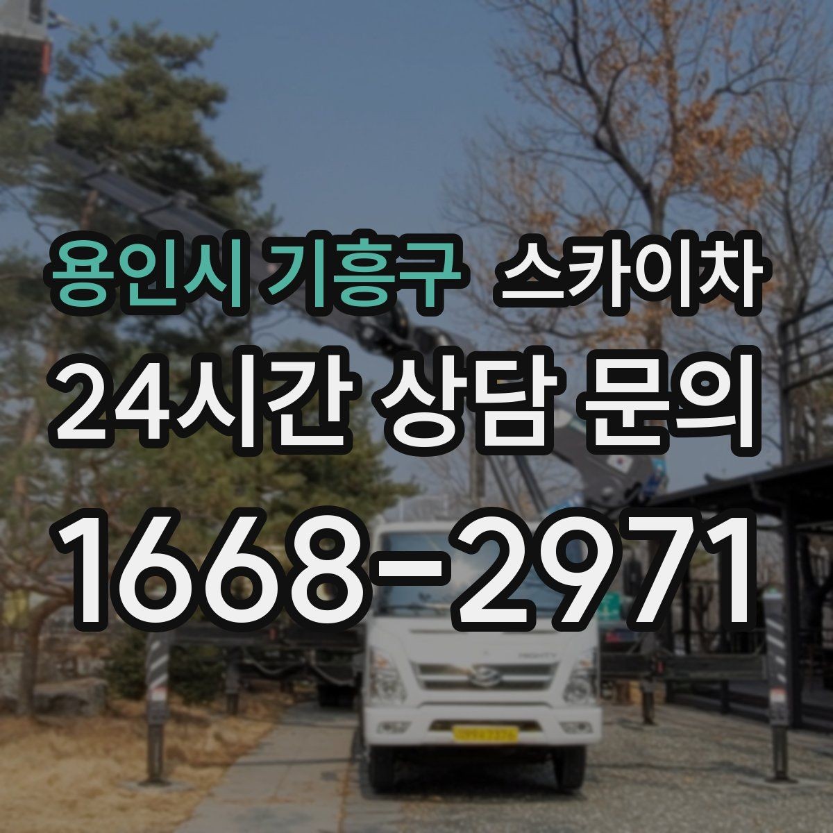 용인시 기흥구 스카이차 환기 덕트 외부 작업이 높은 곳이라면
