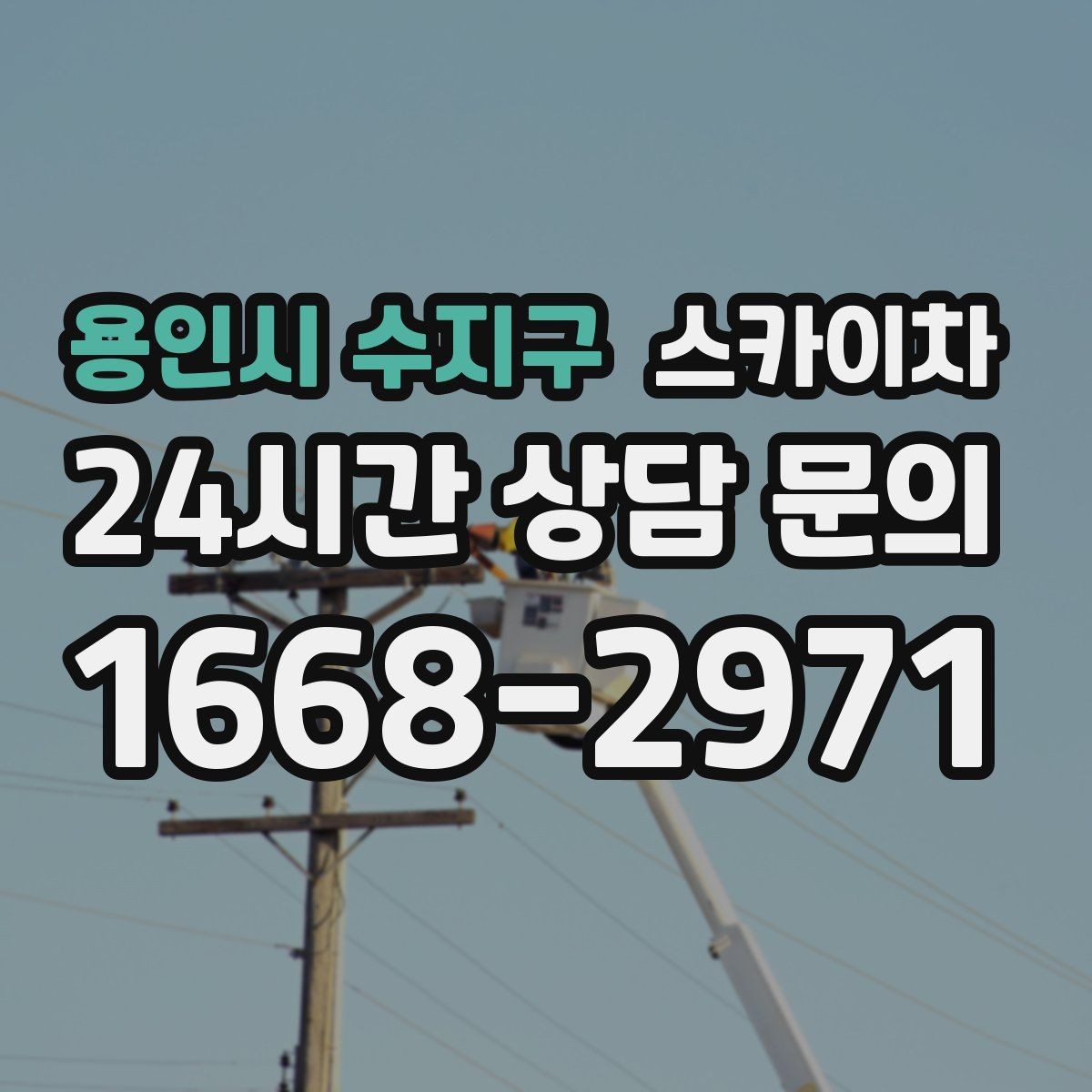 용인시 수지구 스카이차 주변 장애물 때문에 작업 반경이 제한될 때