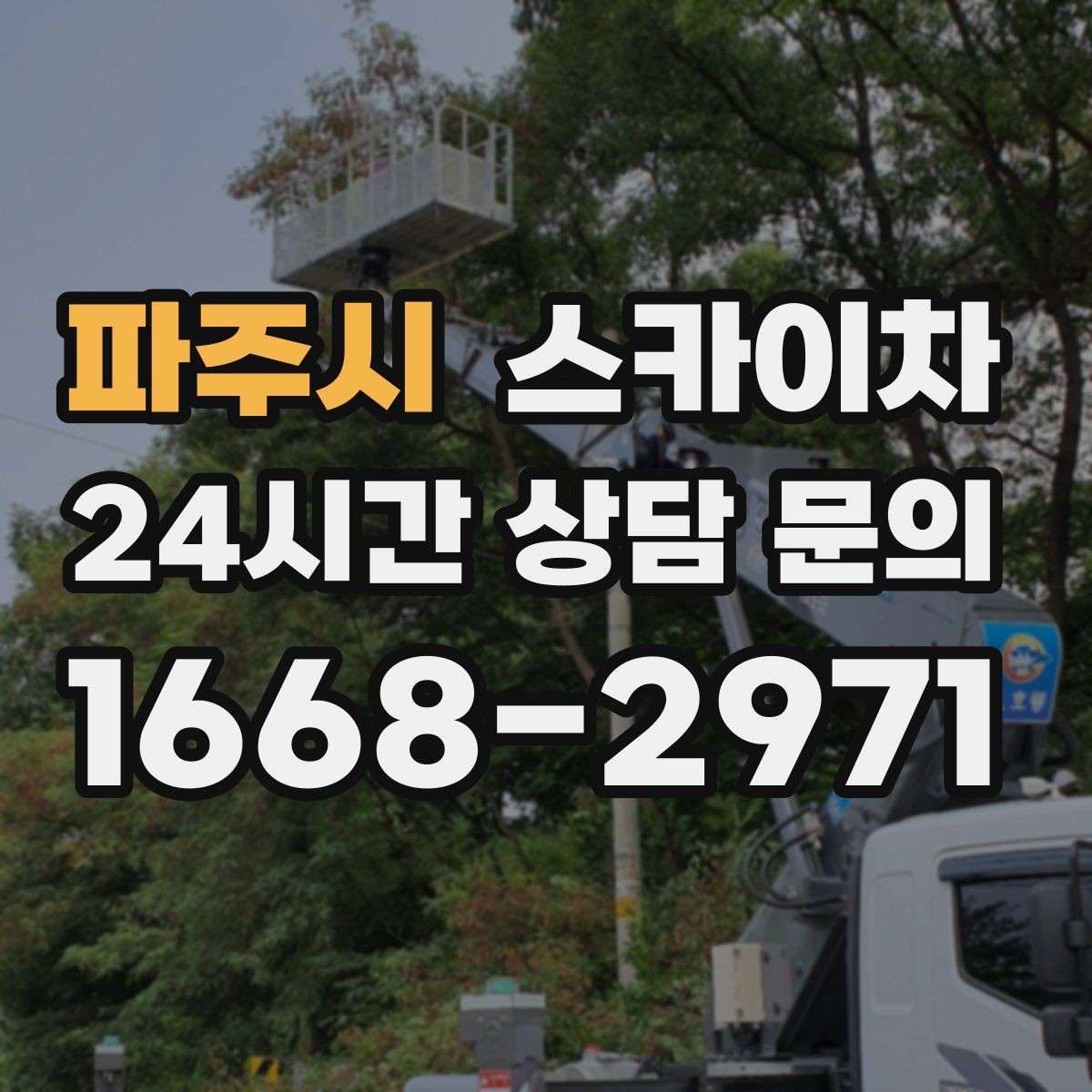 파주시 스카이차 작업자 안전벨트 착용이 필수인 이유