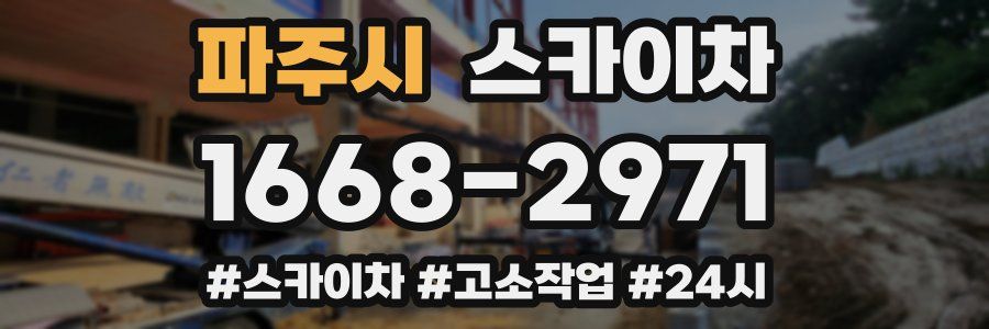 파주시 스카이차