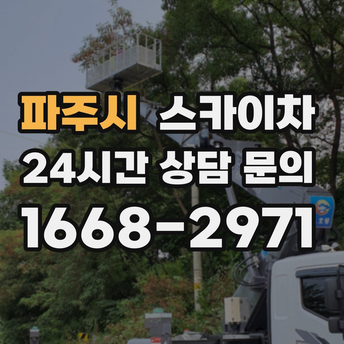 파주시 스카이차