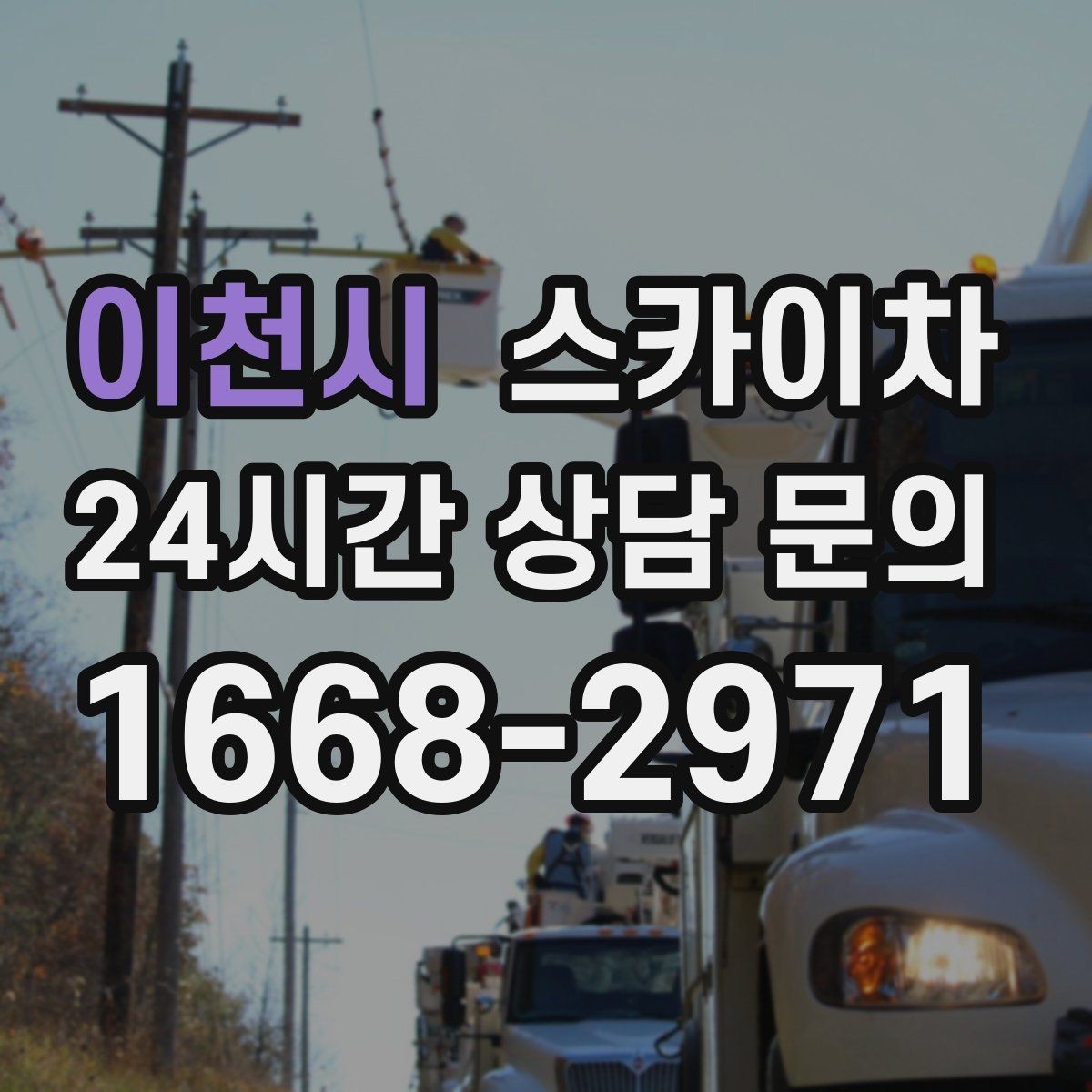 이천시 스카이차 옥상 출입문 상부 시설물 점검