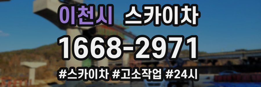 이천시 스카이차