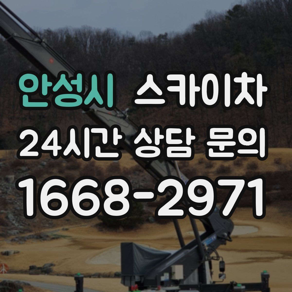 안성시 스카이차 전광판 설치 전 구조물 확인 포인트