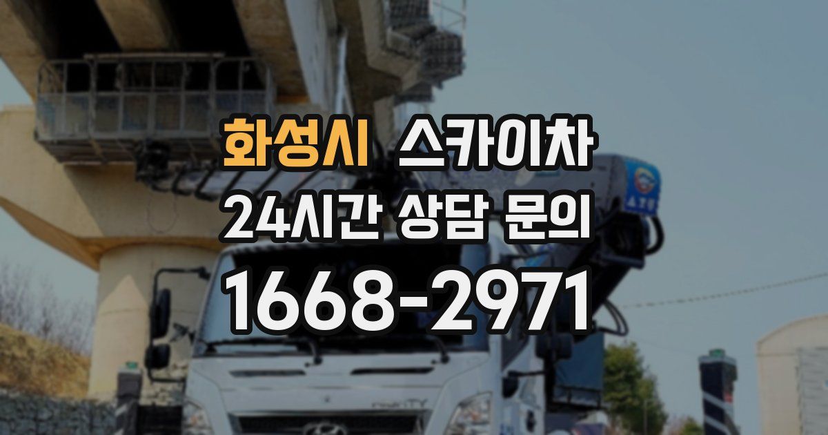 화성시 스카이차