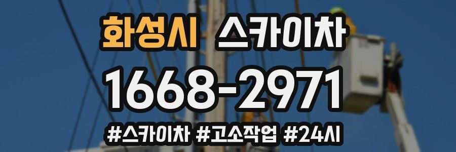 화성시 스카이차