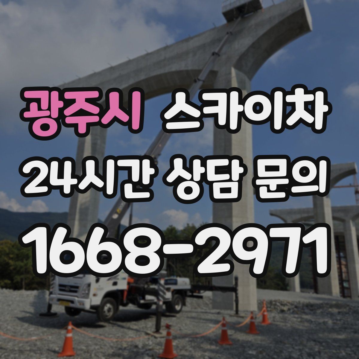 광주시 스카이차 소방 배관 표지판 설치 작업
