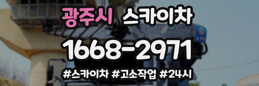 광주시 스카이차