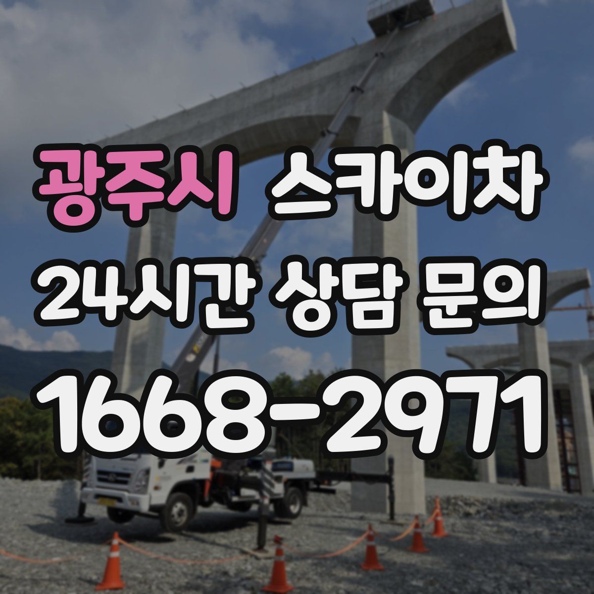 광주시 스카이차