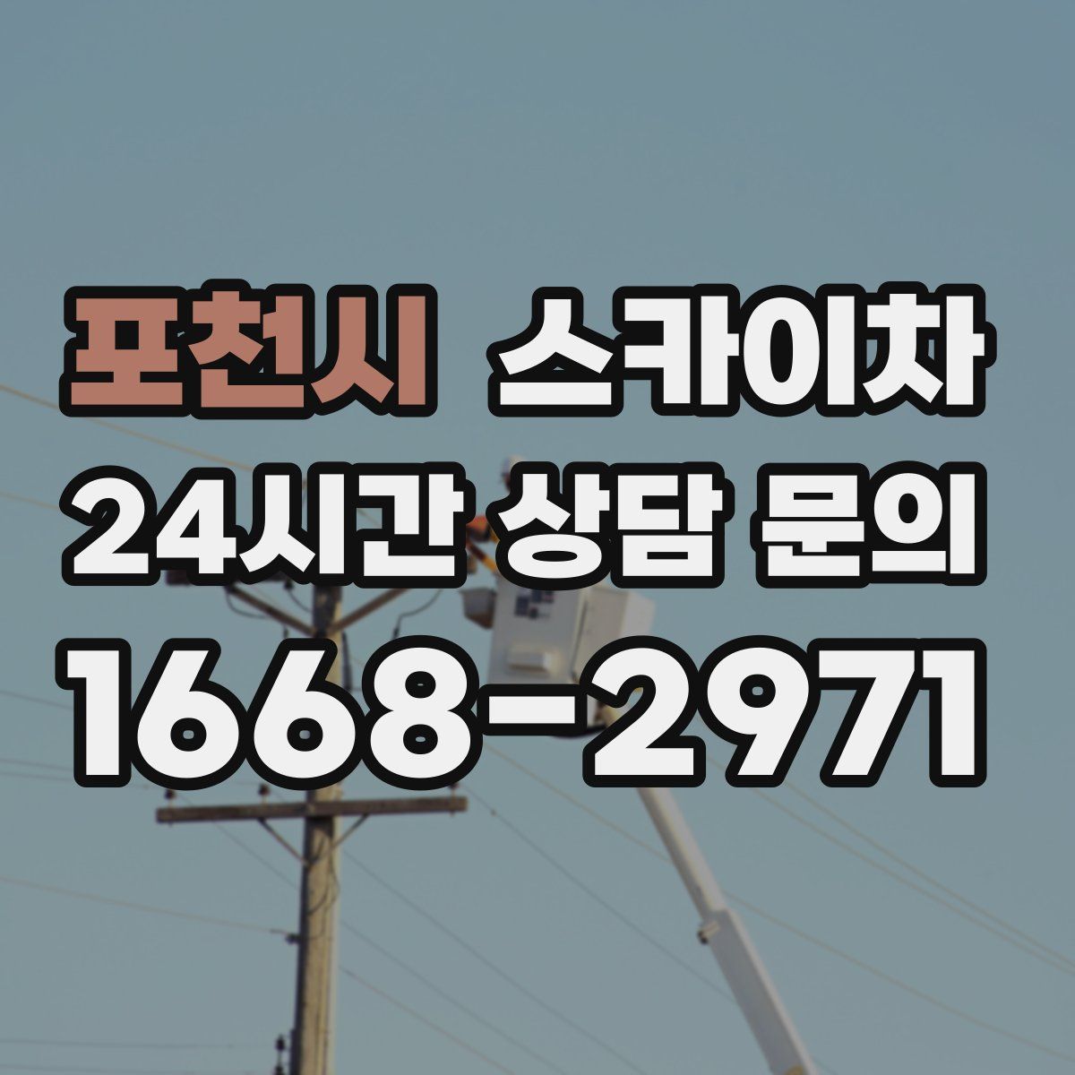 포천시 스카이차