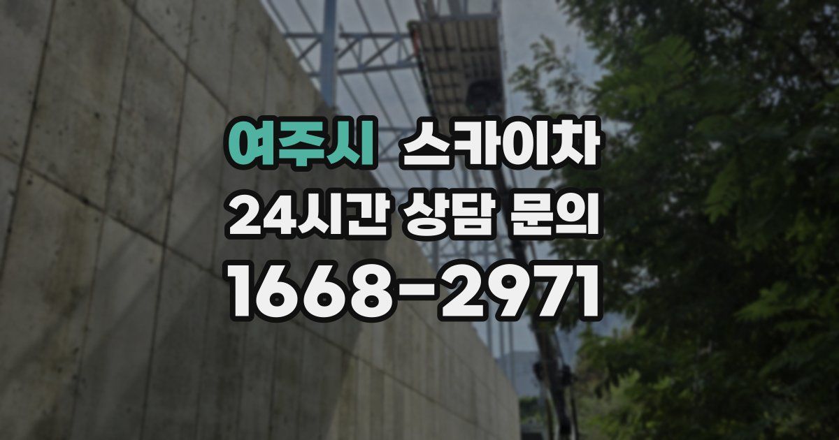 여주시 스카이차