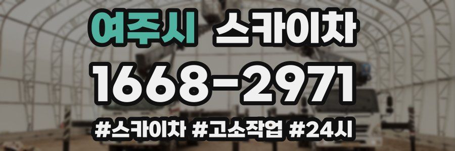 여주시 스카이차