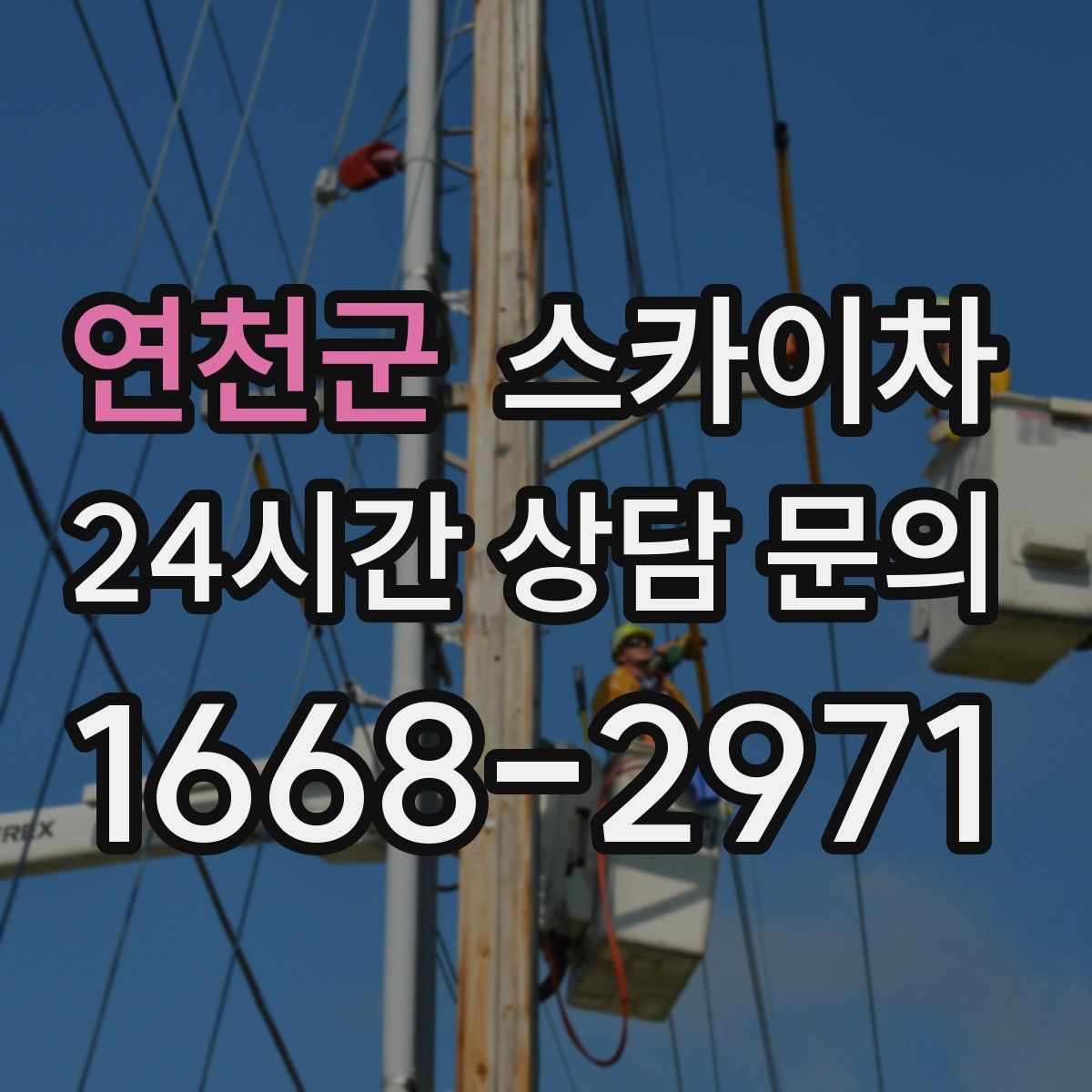 연천군 스카이차