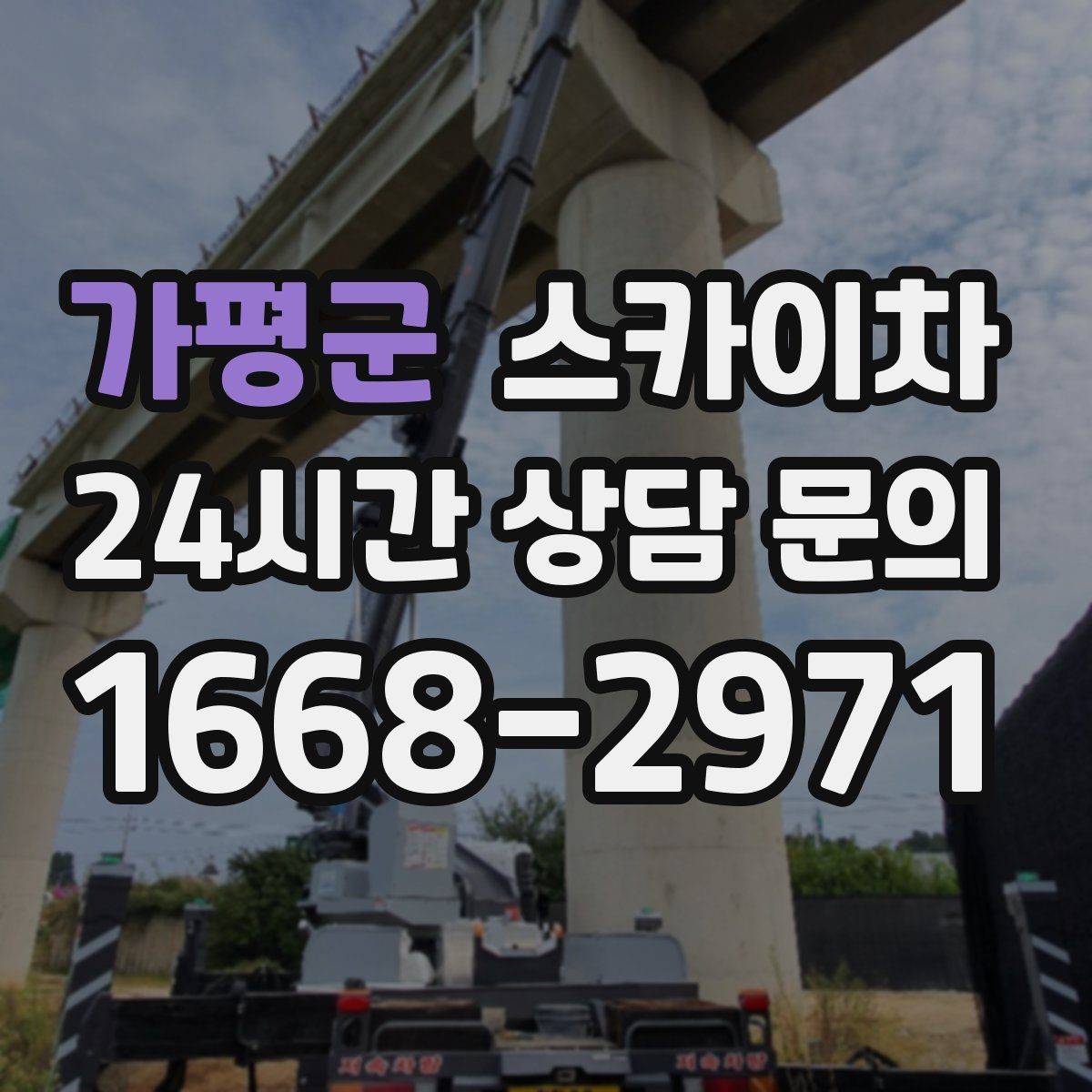 가평군 스카이차 옥상 물탱크 외부 점검이 필요할 때