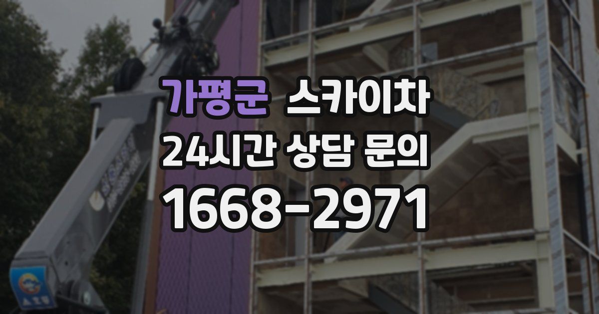 가평군 스카이차