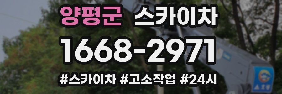 양평군 스카이차