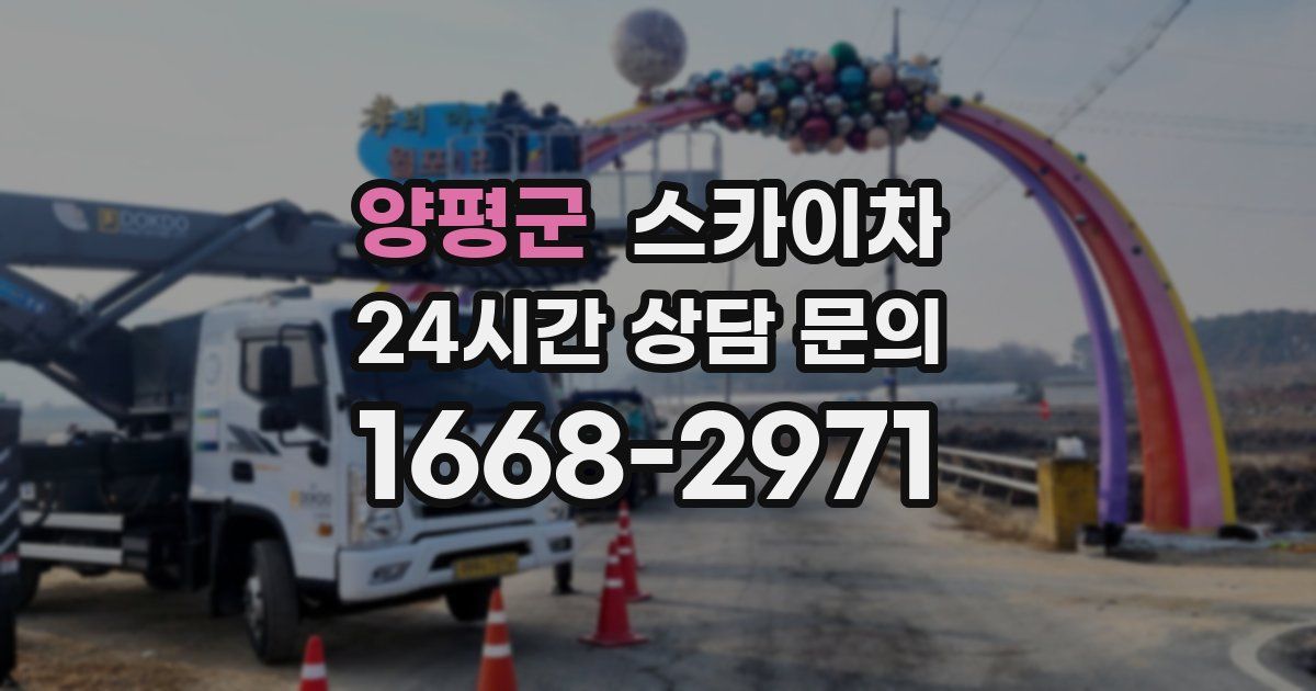 양평군 스카이차