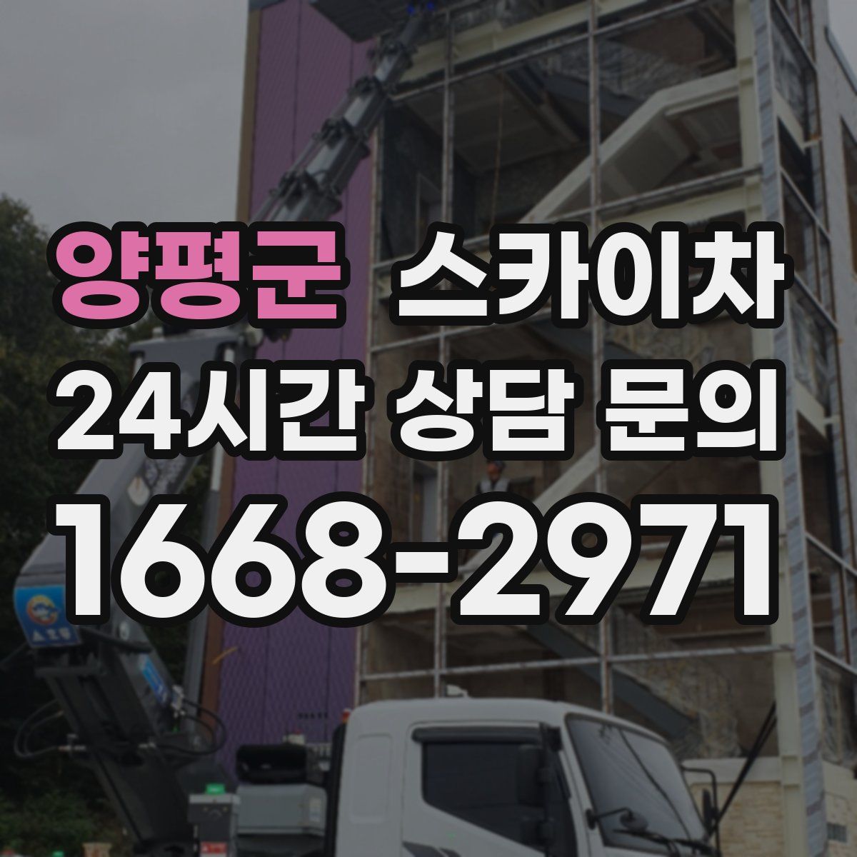 양평군 스카이차