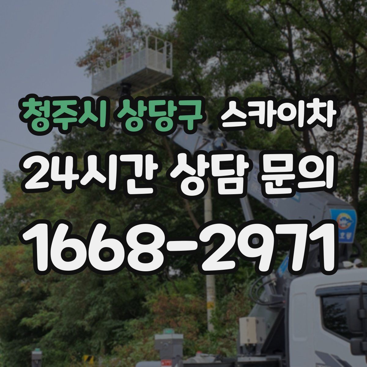 청주시 상당구 스카이차 고층 외벽 작업 전 준비해야 할 것