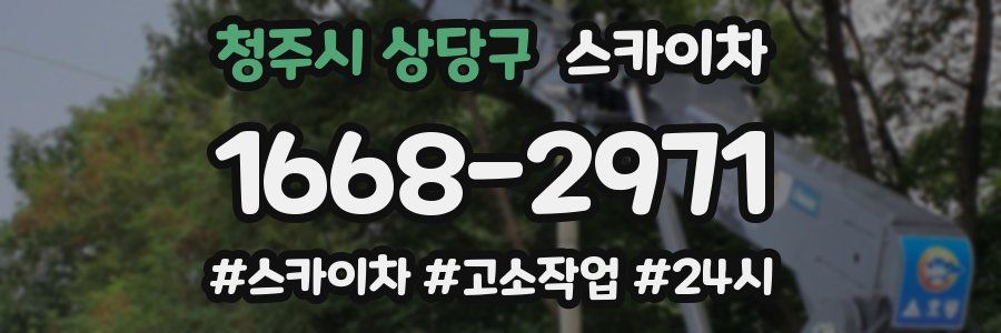 청주시 상당구 스카이차