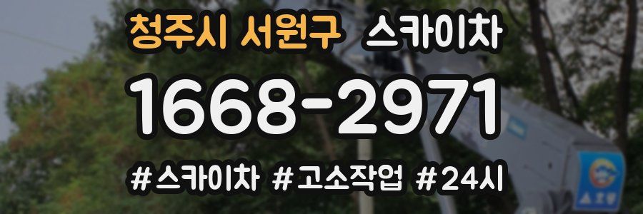 청주시 서원구 스카이차