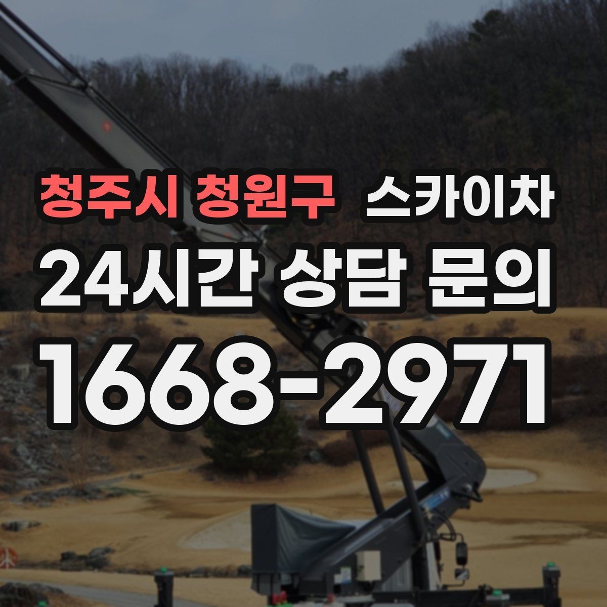 청주시 청원구 스카이차 건물 외부 배선 트레이 점검 진행