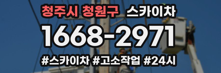 청주시 청원구 스카이차