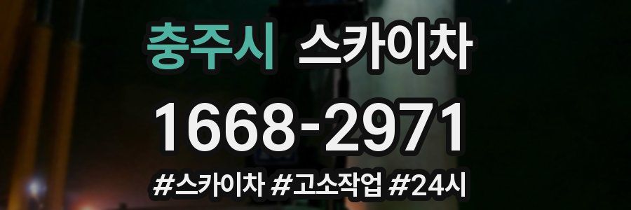 충주시 스카이차