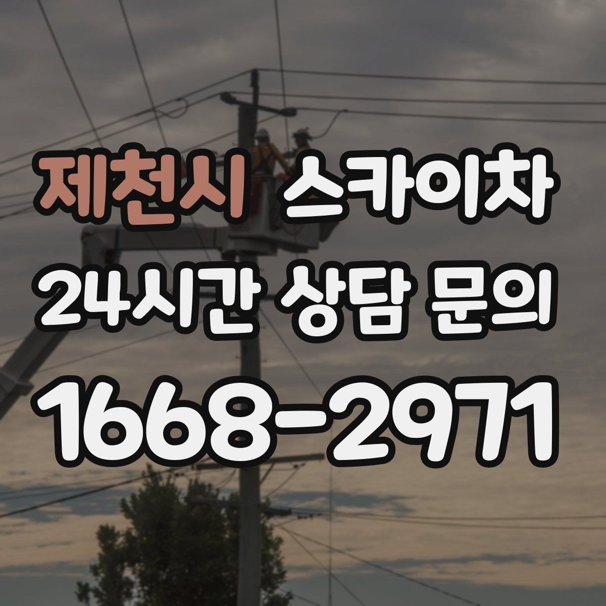 제천시 스카이차 실리콘 작업 후 누수 예방 확인