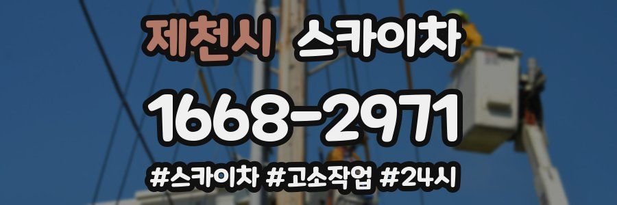 제천시 스카이차