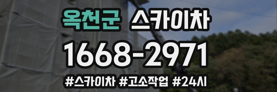 옥천군 스카이차