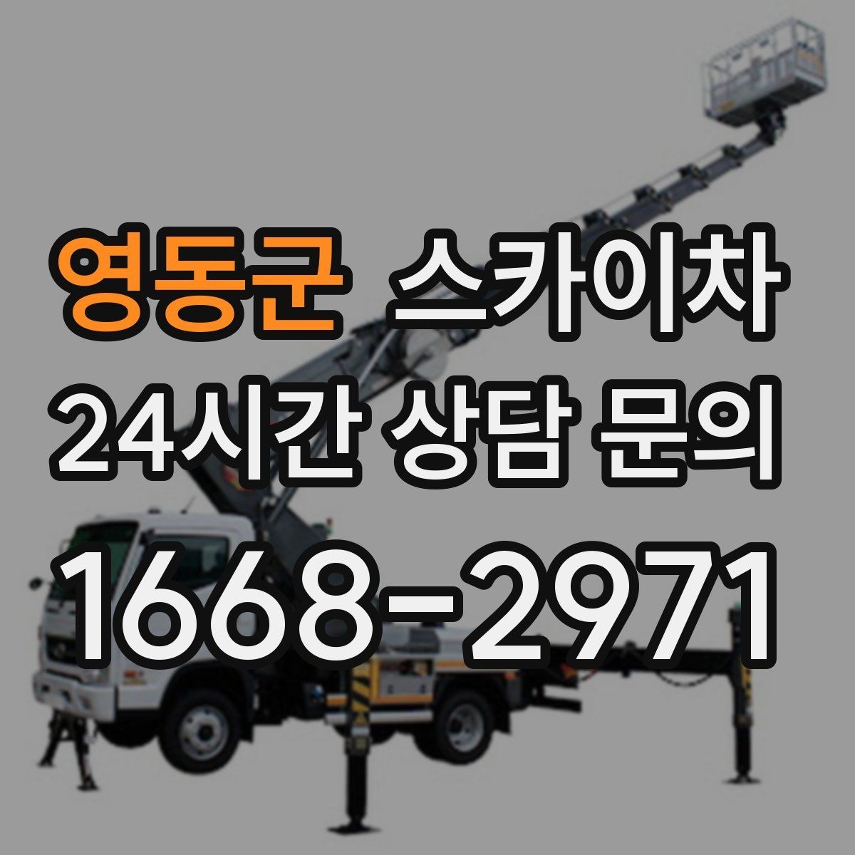영동군 스카이차 외벽 배너 거치대 설치 안전 요령